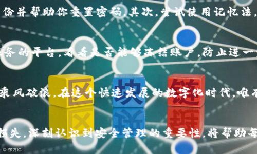 bianwei比特币钱包使用技巧：如何安全管理你的密码和资产/bianwei  
比特币钱包, 比特币密码, 数字货币安全, 密码管理/guanjianci  

什么是比特币钱包？
随着比特币的快速发展，许多人开始投资这一数字货币，但要有效地管理和保护你的比特币，你首先需要了解比特币钱包的基本概念。比特币钱包实际上是一种软件工具，允许用户存储和管理他们的比特币及其他数字资产。与传统的钱包不同，比特币钱包不存储实际的比特币，而是通过公钥和私钥来让用户对其资产进行管理。公钥就像一个银行账号，可以用来接收比特币，而私钥则是控制这些比特币的密码，绝对不能泄露。因为一旦你的私钥被其他人获取，他们便能够全权控制你的比特币。

比特币钱包的类型
比特币钱包有多种类型，主要分为以下几类：
ul
    listrong热钱包：/strong这种钱包始终在线，可以随时进行交易。热钱包使用方便，适合频繁交易的用户，例如交易所账户和移动应用。然而，因其连接互联网，安全性相对较低。/li
    listrong冷钱包：/strong冷钱包离线存储资产，通常包括硬件钱包和纸钱包。冷钱包提供了更高的安全性，适合长时间持有比特币，减少被黑客攻击的风险。/li
    listrong桌面钱包：/strong这类钱包安装在个人电脑上，允许用户完全控制资产。虽然相对安全，但电脑中病毒或缺乏安全保护时，可能面临风险。/li
    listrong手机钱包：/strong手机钱包是安装在智能手机上的应用程序，便于随时管理比特币，非常适合日常小额交易，但也需要注意安全性。/li
/ul

安全管理比特币密码的必要性
比特币密码是保护资产安全的关键。因为与其他用户的密码不同，比特币密码（即私钥）直接关联到你的资产。如果私钥被他人获取，你的比特币将面临风险。所以，安全管理比特币密码显得尤为重要。在这一部分，我们将探讨一些保护密码的有效方法。

如何安全保存你的比特币密码
首先，使用强密码是安全的第一步。你的密码应当是由大小写字母、数字和特殊字符组合而成，长度通常在12位以上。此外，切勿使用容易被猜测的信息，如生日、姓名等。其次，考虑使用密码管理器，这种工具能够帮助你存储和生成复杂的密码，确保安全也更方便。使用时，需确保密码管理器本身也有强大的安全措施。

备份比特币钱包，防止丢失
为了避免因意外情况（比如电脑崩溃、手机丢失等）造成的资产损失，备份你的比特币钱包至关重要。大多数钱包提供备份功能，你可以将钱包的助记词或私钥存储在安全的地方，比如防火箱或使用冷存储设备。此外，确保在多个地点进行备份，例如将备份件放在家中和存放在信任的朋友处，以防意外情况。

定期检查和更新安全措施
保护比特币密码的工作并不是一劳永逸的，随着黑客手段的不断进步，我们也需要动态调整自己的安全措施。定期检查钱包的安全设置，确保软件更新到最新版本，以避免被已知漏洞利用。

用真实案例学习比特币安全管理
许多人在比特币投资中获得了丰厚的回报，但也有人因密码泄露而损失惨重。例如，有一位用户由于在社交媒体上公开了他的私钥，结果他的比特币在短时间内被黑客盗走。这提醒我们，保持私钥的机密性和安全性至关重要。保护密码的措施不仅仅是为了自身的财富，更是对家庭和亲友的一种责任。

常见问题解答

问题1：如何找回丢失的比特币钱包密码？
找回比特币钱包密码并不容易，但以下几个步骤可以尝试帮助你恢复访问权限。首先，如果你的钱包是由某个软件提供的，尝试查找该软件的密码恢复选项。很多软件会提供安全问题或向你注册的邮箱发送验证码等方式来验证身份并帮助你重置密码。其次，尝试使用记忆法。如果你记录过与密码相关的内容，或者在某个地方保存过助记信息，这可能会帮助你想起密码。最后，若以上方法都不能解决问题，建议寻求专业帮助。有些数据恢复公司专门处理此类问题，然而，要记住，这可能会花费较高的费用。

问题2：比特币钱包资金被盗，如何应对？
若发现比特币钱包里的资金被盗，应立即采取行动。首先，确保更改所有相关账户的密码，包括电子邮件和其他金融服务。由于黑客通常会通过电子邮件篡改访问，因此确保你的其他在线账户的安全至关重要。同时，联系钱包提供服务的平台，看看是否能够冻结账户，防止进一步损失。然后，监控你的其他资产，确保不会受到更大的损失。此外，尽量从中吸取教训，改进安全措施，避免未来再次发生此类事情。无论您可能失去了多少资产，学习如何更好地保护自己比再次受到攻击更重要。

结论
比特币钱包和密码管理是每位用户必须重视的课题。了解比特币钱包的类型与功能，掌握保护密码的策略，才能有效保障你的数字资产安全。在投资比特币的同时，也是在管理一种新时代的财富，只有扬长避短，才能在这波浪潮中乘风破浪。在这个快速发展的数字化时代，唯有不断学习才能跟上潮流，保护我们的资产，为未来铺就更安全的道路。

总结
无论你是比特币初学者还是资深玩家，安全管理比特币钱包密码都是至关重要的。通过选择合适的钱包类型、使用强密码、定期备份和更新安全措施，能够将风险降至最低。同时，应对可能遗失或者被盗的情况，及时采取措施，降低损失。深刻认识到安全管理的重要性，将帮助每位用户更好地掌控自己的财富。在数字货币领域，安全永远是第一位的，任何时候都不能掉以轻心。