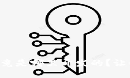 以太坊钱包究竟是哪里开发的？让我们一起揭秘！