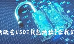 如何获取你的欧艺USDT钱包