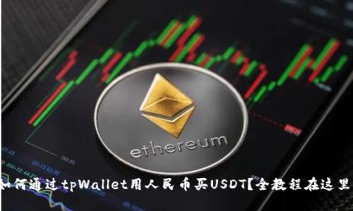 如何通过tpWallet用人民币买USDT？全教程在这里！