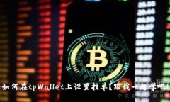 如何在tpWallet上设置挂单？