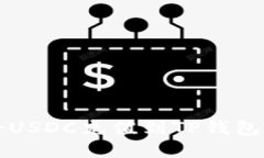 如何轻松将USDC充值到TP钱