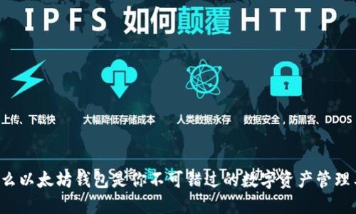 为什么以太坊钱包是你不可错过的数字资产管理工具？