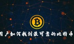 安卓用户如何找到最可靠