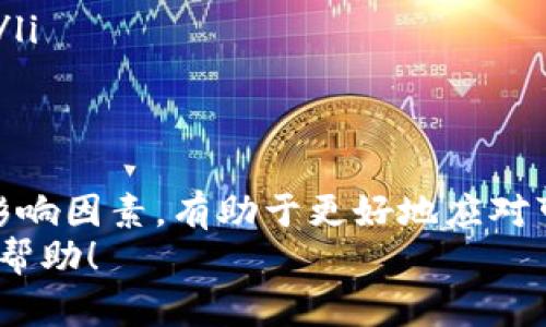   tpWallet转账提示打包中？让我们一起找到解决办法吧！ / 

 guanjianci tpWallet, 转账问题, 打包中, 数字货币 /guanjianci 

什么是tpWallet？
tpWallet是一款非常流行的数字货币钱包，用户可以用它进行各种数字资产的管理，包括转账、存储和交易。由于其用户友好的界面和强大的安全性，它吸引了大量数字货币爱好者的青睐。许多人选择tpWallet，因为它简单易用，支持多种主流数字货币，且具有良好的跨平台兼容性。

转账过程中的“打包中”是什么？
在进行转账时，用户可能会看到“打包中”的提示。这意味着您的转账请求已被发送到区块链网络，但还没有被矿工确认。区块链交易需要经过一定的确认过程，矿工会为每一笔交易进行打包以便添加到区块链中。
打包过程受到多种因素的影响，比如网络拥堵状况、交易费用的设置等。通常情况下，交易费用越高，交易被确认的速度越快。而在网络拥堵时，即使是小额交易也可能需要较长时间才被打包。

如何解决“打包中”的问题？
如果您发现自己的tpWallet转账长时间停留在“打包中”，可以尝试以下几种方法：
ul
    listrong检查网络状态：/strong确保您的网络连接正常，网络延迟可能导致请求未及时发送。/li
    listrong查看交易费用：/strong如果您设置的交易费用过低，尝试提升费用再次发送交易，这样可能会吸引更多矿工进行确认。/li
    listrong使用区块链浏览器：/strong您可以利用区块链浏览器跟踪您的交易状态，了解它是否处于待确认状态，以及预计需要多长时间才能打包。/li
    listrong等待：/strong有时候，唯一需要做的就是耐心等待，尤其是在网络高峰期。大部分情况下，您的交易会在一段时间后得到确认。/li
/ul

影响转账速度的因素
转账速度受到多方面因素的影响。以下是几个主要因素：
ul
    listrong网络拥堵：/strong在特定时段，如大型市场活动或重大事件期间，许多用户同时进行转账，会导致网络拥堵。在这种情况下，您的转账可能会被延迟。/li
    listrong交易费用：/strong考虑到费用问题，用户在选择费用时往往希望节省开支，但低费用会导致矿工不愿确认交易。/li
    listrong区块生成速度：/strong不同区块链网络的区块生成速度存在差异。某些区块链可能每秒只能处理少量交易，导致转账延迟。/li
/ul

如何提高tpWallet的使用体验？
想要提高在tpWallet上的使用体验，除了保证交易顺畅，可以从以下几个方面入手：
ul
    listrong定期更新应用：/strong确保您的tpWallet是最新版本，开发者会定期推出新版本来修复问题和增强安全性。/li
    listrong保持安全意识：/strong养成良好的安全习惯，定期更改密码，启用双重认证，确保账户安全。/li
    listrong参与社区：/strong加入tpWallet相关的在线社区或论坛，您可以向其他用户请教经验，提高自己的使用技巧。/li
/ul

可能的用户问题

h41. 各种数字货币的转账时间有没有区别？/h4
是的，不同数字货币的转账时间确实存在差异。比如，以太坊的交易确认速度一般比比特币快，这是由于它的区块生成时间更短。每种数字货币使用的共识机制和区块链结构不一样，因此会影响其交易处理速度。用户在选择数字货币进行转账时，可以考虑这种速度差异，尤其是在需要快速转账的情况下。

h42. 如果转账长时间未处理，我该联系哪些支持？/h4
如果您发现tpWallet的转账长时间未处理，可以通过以下途径寻求帮助：
ul
    listrongtpWallet官方支持：/strong访问tpWallet的官方网站，寻找客户支持选项，提交问题或疑问，通常会有专门的团队为您提供帮助。/li
    listrong社区论坛：/strong在tpWallet用户社区论坛上发帖，求助其他用户的经验和建议。他们可能曾遇到过类似问题。/li
    listrong在线社交媒体：/strong通过tpWallet的社交媒体平台（如Twitter或Facebook）联系他们的客服，有时社交媒体回复更快。/li
/ul

总结
tpWallet是一款十分不错的数字货币钱包，然而在使用过程中如遇到转账提示“打包中”的情况，用户不必过于担忧。理解这一过程及其影响因素，有助于更好地应对可能出现的问题。通过适当的措施，比如提高交易费用、监控网络状态以及耐心等待，您的转账问题大多数情况下都能得到解决。
同时，持续关注安全、社区以及应用更新等方面，能够全面提升你的wallet使用体验。希望这篇文章能对你在使用tpWallet的过程中有所帮助！