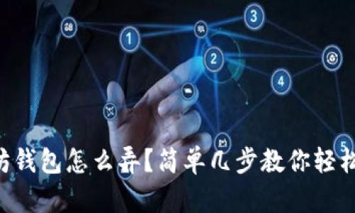 以太坊钱包怎么弄？简单几步教你轻松创建！