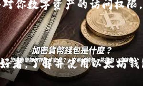   以太坊钱包如何快速注册账号？ / 
 guanjianci 以太坊钱包, 注册, 加密货币, 数字资产 /guanjianci 

什么是以太坊钱包？

以太坊钱包是一个存储、发送和接收以太坊（ETH）及其相关代币的工具。它不仅仅是一个简单的钱包，而是一个与以太坊区块链互动的接口。想象一下，在现实生活中，你的银行账户可以存储你的钱，而以太坊钱包则可以存储你的数字资产。不过，官方对此钱包有很多不同的形式和功能，选择合适的钱包也至关重要。

为什么需要以太坊钱包？

首先，以太坊不仅是在数字货币领域中的一种虚拟货币，更是一个强大的去中心化应用平台。通过以太坊，你可以参与智能合约和去中心化应用（DApps）。如果没有钱包，你就无法存储、使用和交换以太坊及其衍生品。而且，安全性也是重要的一环，好的钱包能保护你的资产免受黑客攻击和其他安全风险。

以太坊钱包的类型

在注册以太坊钱包之前，首先需要了解不同类型的钱包。它们主要分为以下几类：

ul
    listrong软件钱包：/strong可以是桌面应用、移动应用或网络应用，灵活方便，适合日常使用。/li
    listrong硬件钱包：/strong物理设备，提供更高的安全性，适合长期存储大额资产。/li
    listrong纸钱包：/strong将私人密钥生成并打印，可以完全离线保存，安全但不太便捷。/li
    listrong托管钱包：/strong由第三方提供服务，适合初学者，但存在一定的信任风险。/li
/ul

如何注册以太坊钱包账号？

注册以太坊钱包其实是一个简单的过程。以下是详细的步骤，帮助你快速设立自己的以太坊钱包账号：

h4步骤1：选择合适的以太坊钱包/h4

你需要根据自己的需求选择一种合适的以太坊钱包。对于新用户来说，软件钱包（如MetaMask、MyEtherWallet等）是一个不错的选择，因为它们易于使用而且功能完备。

h4步骤2：下载或创建账户/h4

大多数软件钱包允许你直接在官网上创建账户。以MetaMask为例，你可以在其官方网站下载扩展程序，安装后点击“创建新钱包”。在这个环节，你需要设定一个强密码以确保安全。

h4步骤3：备份你的助记词/h4

创建钱包后，系统会生成一组助记词，这些助记词是你找回钱包的唯一方法。务必将其安全地储存，不要和任何人分享。你可以写下来或使用密码管理工具保存。

h4步骤4：确认备份/h4

然后，你需要根据系统的要求输入一部分助记词，以确认你已成功备份。确认无误后，你的以太坊钱包就注册完成了。

h4步骤5：进行首次充值/h4

为了开始使用你的钱包，你需要向其充值以太坊。你可以通过交易所将以太坊转入你的钱包地址，或者直接从其他人的钱包进行转账。这标志着你在以太坊生态系统中迈出了第一步！

注册以太坊钱包的注意事项

在注册以太坊钱包时，有几个因素需要特别注意，以确保你的资产安全：

ul
    listrong选择官方平台：/strong确保你下载的钱包来自官方渠道，避免下载到恶意软件。/li
    listrong定期更新：/strong使用的钱包软件需保持更新，以确保安全。/li
    listrong保护助记词：/strong不要将助记词曝光给他人，最好离线保存。/li
/ul

常见问题解答

h4问题1：以太坊钱包安全吗？/h4

以太坊钱包的安全性取决于多种因素，包括钱包类型、用户的使用习惯以及安全措施。一般来说，硬件钱包提供的安全性最高，因为它们离线储存密钥，避免了黑客攻击。而软件钱包和托管钱包虽然方便，但一旦网络遭到攻击，用户资产可能会失去。因此，使用以太坊钱包时，有必要采取额外的安全措施，比如开启双重认证，以及保持软件的更新。

h4问题2：如何恢复我的以太坊钱包？/h4

如果你忘记了账户密码或不小心卸载了钱包，你依然可以通过助记词恢复你的以太坊钱包。只需在钱包软件的恢复界面输入助记词，按照指示完成后，你便能重新获得对你数字资产的访问权限。确保在恢复的过程中，你是在安全、私密的环境下进行，以避免信息泄漏。

总结

以太坊钱包的注册和使用并不复杂，只需几个简单的步骤，就可以轻松开始你的数字资产之旅。在选择钱包时，请确保它符合你的需求。无论你是投资者、开发者还是爱好者，了解并使用以太坊钱包都是参与区块链世界的重要组成部分。此外，请始终保持警觉，采取适当的安全措施，以保护你的资产免于风险。希望这篇指南对你有所帮助，开启愉快的以太坊旅程！