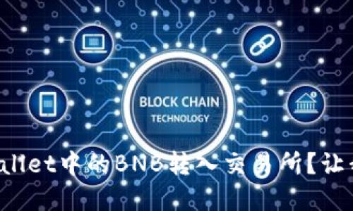 如何轻松将tpWallet中的BNB转入交易所？让我们一步步来吧！