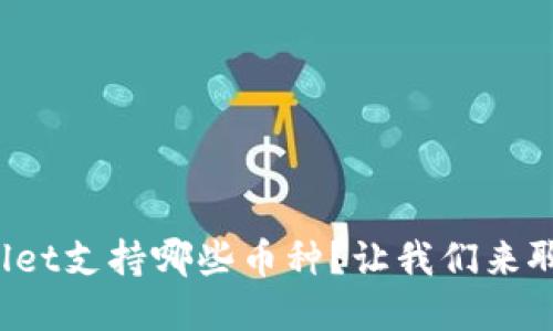 tpWallet支持哪些币种？让我们来聊聊吧！