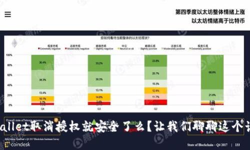 tpWallet取消授权就安全了么？让我们聊聊这个话题！