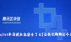 tpWallet取消授权就安全了么