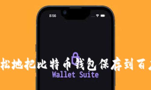 如何轻松地把比特币钱包保存到百度网盘？