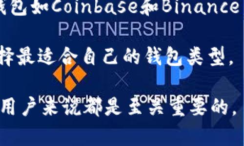 USDT钱包地址到底是什么？它跟网页地址有什么不同？
USDT钱包地址, 网页地址, 数字货币, 区块链/guanjianci

什么是USDT钱包地址？
在进入数字货币世界的时候，你会发现各种各样的术语、概念，这其中就包括USDT钱包地址。简单来说，USDT钱包地址是您存储、接收以及发送USDT（泰达币）这种数字货币所需的独特字符串。可以把它想象成您的数字邮箱，别人可以通过这个地址给您“邮寄”USDT，而您也可以用它发送USDT给别人。

USDT钱包地址的构成
USDT钱包地址通常由数字和字母组成，长度可能在30到42个字符之间。在区块链的世界中，这些地址是以特定的方式生成的，使其在理论上是唯一的，任何人都不能只通过地址访问或获取您的资产。USDT钱包地址可以以不同的形式存在，包括以“1”、“3”以及以“0x”开头等不同前缀的地址形式，具体取决于创建它们的区块链平台。

为什么不叫网页地址？
许多人可能会将USDT钱包地址理解为网页地址，实际上，这是一个误解。网页地址（URL）通常是指互联网上资源的位置，它可以直接通过网页浏览器访问。而USDT钱包地址是区块链技术的一部分，与网页没有直接的关联。USDT钱包地址不承载网页内容，也不能通过浏览器访问；它仅用于在区块链上进行数字货币的交易和转移。

USDT钱包如何使用？
使用USDT钱包地址非常简单。首先，您需要一个支持USDT的数字钱包。市场上有很多种类型的数字钱包，包括硬件钱包、软件钱包和移动钱包。每种钱包都有其优缺点，用户应该根据自己的需求和风险承受能力来选择合适的钱包类型。

一旦您创建了一个USDT钱包，您就会获得一个独特的USDT钱包地址。您可以把这个地址分享给其他人，以便他们给您发送USDT。同样，您也可以通过输入其他人的钱包地址来发送USDT。务必要仔细检查您输入的钱包地址，因为如果地址填写错误，资产将无法找回。

USDT钱包的安全性
在使用USDT钱包时，安全性是一个非常重要的问题。您需要确保钱包的安全性，以防止潜在的黑客攻击和盗窃。对钱包的私钥进行妥善保管非常关键。如果有人获得了您的私钥，他们就可以控制您的钱包，甚至可能将您的所有资产转走。

建议用户使用双重认证、加密存储私钥、定期备份钱包等安全措施。这些都可以大大提高您USDT钱包的安全性，保护您的资产不受风险的侵害。

常见误解：USDT钱包地址能否被黑客获取？
有人可能会担心自己的USDT钱包地址被黑客获取，实际上，钱包地址本身是公开的，任何人都可以查看区块链上的交易记录。USDT钱包地址就像一个银行账户的帐号，您可以把它共享给别人，接受转账，而只要不泄露您的私钥，黑客是无法控制您的资产的。

使用USDT的好处是什么？
USDT作为一种稳定币，其价值与美元挂钩，意味着它提供了相对稳定的价值存储。这样一来，用户可以用USDT来避免其他波动性较大的数字货币带来的财务风险。此外，使用USDT进行交易也能使您的交易更快、更便宜，因为它可以绕过传统银行的繁琐手续。

总结：USDT钱包地址与网页地址的核心区别
简而言之，USDT钱包地址是一种在区块链上进行资金转移的工具，而网页地址是互联网上访问资源的方式。两者本质上是不同的概念，也有着不同的用途。在这个数字化的快速发展时代，理解这些基本概念非常重要。

可能相关问题
1. 如何安全地管理我的USDT钱包？
管理USDT钱包的安全性需要用户采取多种措施。首先，不要将私钥保存在任何在线平台上，最好是把它们存储在离线硬件钱包中。此外，确保使用一个可靠且具有良好声誉的钱包提供商。如果需要，您可以定时更换钱包来增加安全系数。

另外，您还可以开启两步验证（2FA）等额外的安全措施。定期检查您的钱包活动，监控任何可疑交易，以便及时采取措施。如果您的钱包有任何异常，请立即采取行动，例如更换私钥和进行安全审计。

2. 在哪里可以创建一个USDT钱包？
创建USDT钱包有多种选择，用户可以选择硬件钱包、桌面钱包或移动钱包等。市场上有许多知名钱包，如Trezor和Ledger等硬件钱包，还有热门的在线钱包如Coinbase和Binance等。

每种钱包的特点各不相同，用户在选择时应该考虑其安全性、易用性及适合自己的需求。具体而言，可以根据个人的交易频率、投资策略和技术水平来选择最适合自己的钱包类型。

总的来说，理解USDT钱包地址与网页地址的差异，掌握安全管理USDT钱包的方法，以及选择合适的钱包，对于每一位希望在数字货币领域中获得成功的用户来说都是至关重要的。