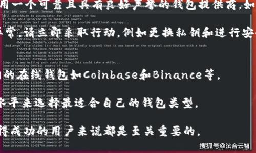 USDT钱包地址到底是什么？它跟网页地址有什么不同？
USDT钱包地址, 网页地址, 数字货币, 区块链/guanjianci

什么是USDT钱包地址？
在进入数字货币世界的时候，你会发现各种各样的术语、概念，这其中就包括USDT钱包地址。简单来说，USDT钱包地址是您存储、接收以及发送USDT（泰达币）这种数字货币所需的独特字符串。可以把它想象成您的数字邮箱，别人可以通过这个地址给您“邮寄”USDT，而您也可以用它发送USDT给别人。

USDT钱包地址的构成
USDT钱包地址通常由数字和字母组成，长度可能在30到42个字符之间。在区块链的世界中，这些地址是以特定的方式生成的，使其在理论上是唯一的，任何人都不能只通过地址访问或获取您的资产。USDT钱包地址可以以不同的形式存在，包括以“1”、“3”以及以“0x”开头等不同前缀的地址形式，具体取决于创建它们的区块链平台。

为什么不叫网页地址？
许多人可能会将USDT钱包地址理解为网页地址，实际上，这是一个误解。网页地址（URL）通常是指互联网上资源的位置，它可以直接通过网页浏览器访问。而USDT钱包地址是区块链技术的一部分，与网页没有直接的关联。USDT钱包地址不承载网页内容，也不能通过浏览器访问；它仅用于在区块链上进行数字货币的交易和转移。

USDT钱包如何使用？
使用USDT钱包地址非常简单。首先，您需要一个支持USDT的数字钱包。市场上有很多种类型的数字钱包，包括硬件钱包、软件钱包和移动钱包。每种钱包都有其优缺点，用户应该根据自己的需求和风险承受能力来选择合适的钱包类型。

一旦您创建了一个USDT钱包，您就会获得一个独特的USDT钱包地址。您可以把这个地址分享给其他人，以便他们给您发送USDT。同样，您也可以通过输入其他人的钱包地址来发送USDT。务必要仔细检查您输入的钱包地址，因为如果地址填写错误，资产将无法找回。

USDT钱包的安全性
在使用USDT钱包时，安全性是一个非常重要的问题。您需要确保钱包的安全性，以防止潜在的黑客攻击和盗窃。对钱包的私钥进行妥善保管非常关键。如果有人获得了您的私钥，他们就可以控制您的钱包，甚至可能将您的所有资产转走。

建议用户使用双重认证、加密存储私钥、定期备份钱包等安全措施。这些都可以大大提高您USDT钱包的安全性，保护您的资产不受风险的侵害。

常见误解：USDT钱包地址能否被黑客获取？
有人可能会担心自己的USDT钱包地址被黑客获取，实际上，钱包地址本身是公开的，任何人都可以查看区块链上的交易记录。USDT钱包地址就像一个银行账户的帐号，您可以把它共享给别人，接受转账，而只要不泄露您的私钥，黑客是无法控制您的资产的。

使用USDT的好处是什么？
USDT作为一种稳定币，其价值与美元挂钩，意味着它提供了相对稳定的价值存储。这样一来，用户可以用USDT来避免其他波动性较大的数字货币带来的财务风险。此外，使用USDT进行交易也能使您的交易更快、更便宜，因为它可以绕过传统银行的繁琐手续。

总结：USDT钱包地址与网页地址的核心区别
简而言之，USDT钱包地址是一种在区块链上进行资金转移的工具，而网页地址是互联网上访问资源的方式。两者本质上是不同的概念，也有着不同的用途。在这个数字化的快速发展时代，理解这些基本概念非常重要。

可能相关问题
1. 如何安全地管理我的USDT钱包？
管理USDT钱包的安全性需要用户采取多种措施。首先，不要将私钥保存在任何在线平台上，最好是把它们存储在离线硬件钱包中。此外，确保使用一个可靠且具有良好声誉的钱包提供商。如果需要，您可以定时更换钱包来增加安全系数。

另外，您还可以开启两步验证（2FA）等额外的安全措施。定期检查您的钱包活动，监控任何可疑交易，以便及时采取措施。如果您的钱包有任何异常，请立即采取行动，例如更换私钥和进行安全审计。

2. 在哪里可以创建一个USDT钱包？
创建USDT钱包有多种选择，用户可以选择硬件钱包、桌面钱包或移动钱包等。市场上有许多知名钱包，如Trezor和Ledger等硬件钱包，还有热门的在线钱包如Coinbase和Binance等。

每种钱包的特点各不相同，用户在选择时应该考虑其安全性、易用性及适合自己的需求。具体而言，可以根据个人的交易频率、投资策略和技术水平来选择最适合自己的钱包类型。

总的来说，理解USDT钱包地址与网页地址的差异，掌握安全管理USDT钱包的方法，以及选择合适的钱包，对于每一位希望在数字货币领域中获得成功的用户来说都是至关重要的。