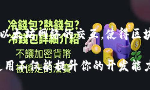 邦题如何使用以太坊钱包的API进行对接？一文了解所有细节！/邦题  
关键字以太坊钱包, API对接, 区块链技术, 去中心化/关键字

什么是以太坊钱包API？  
以太坊钱包API是指与以太坊区块链进行互动的接口，它允许开发者将其应用与以太坊网络连接，进行交易、查询余额、生成地址等操作。这些API使得开发者无需完全理解区块链内部机制趋势，也能轻松创建去中心化的应用程序（dApp）。  
以太坊钱包有多种类型，包括软件钱包、硬件钱包和纸钱包等。软件钱包和硬件钱包通常都有相应的API，可以进行无缝的对接，尤其是在开发过程中，API的使用极大地提高了开发效率和灵活性。

为什么需要对接以太坊钱包API？  
对接以太坊钱包API能够带来众多好处，尤其是在当前区块链技术日趋大热、去中心化应用层出不穷的时代。这些好处包括：  
ul  
    listrong方便的用户体验：/strong通过API，可以为用户提供更加顺畅的操作界面，用户无需复杂操作即可进行加密货币的交易。/li  
    listrong安全性：/strong现代以太坊钱包API通常会提供多种安全措施，如双重认证、加密存储等，确保用户资金安全。/li  
    listrong易于集成：/strongAPI使得跨平台应用的开发变得相对轻松，开发者可以轻松地在不同的应用中集成以太坊功能。/li  
    listrong保持更新：/strong利用API，可以随时更新应用与以太坊网络的交互，确保使用最新的区块链特性。/li  
/ul

基础准备工作  
在对接以太坊钱包API之前，开发者首先需要做好一些准备工作：选择合适的钱包服务，并获取API密钥。这通常涉及到以下几步：  
ul  
    listrong选择钱包服务：/strong常用的以太坊钱包包括MetaMask、Infura、Alchemy等，各有优劣，开发者可以根据需求进行选择。/li  
    listrong注册账户：/strong大多数API服务需要你注册一个账户以获取访问权限，务必妥善保管API密钥。/li  
    listrong学习API文档：/strong每个API服务都有其文档，详细介绍了如何使用该API进行各种操作。理解这些文档是开发成功的关键。/li  
/ul

如何实现API对接？  
在选好钱包服务并获得API密钥后，便进入了实际的对接阶段。这通常会分为以下几个步骤：  

h41. 初始化 API 客户端/h4  
首先需要在你的开发环境中引入API库，示例代码如下：  
pre  
import Web3 from 'web3';  
const web3 = new Web3(new Web3.providers.HttpProvider('你的API URI'));  
/pre  

h42. 创建以太坊账户/h4  
通过API，你可以创建一个新的以太坊账户：  
pre  
const account = web3.eth.accounts.create();  
console.log('新账号：', account.address);  
/pre  

h43. 查询账户余额/h4  
查询某个以太坊账户的余额可以通过以下代码实现：  
pre  
web3.eth.getBalance('你的以太坊地址').then((balance) = {  
    console.log('余额：', web3.utils.fromWei(balance, 'ether'));  
});  
/pre  

h44. 发送交易/h4  
发送以太币到其他地址的代码如下：  
pre  
web3.eth.sendTransaction({  
    from: '你的以太坊地址',  
    to: '接收地址',  
    value: web3.utils.toWei('0.1', 'ether'),  
}).then((receipt) = {  
    console.log('交易成功：', receipt);  
}).catch((error) = {  
    console.error('交易失败：', error);  
});  
/pre  

可能遇到的问题与解决办法  

h4问题一：API 密钥失效怎么办？/h4  
在使用过程中，一些开发者可能会遇到API密钥失效的问题。这通常是因为不当使用、频繁的请求或是服务端的变更。为了解决这个问题，可以采取以下措施：  
ul  
    listrong访问API文档：/strong查阅相关文档，确认最新的使用规范与限制；/li  
    listrong联系服务支持：/strong如果以上方法都无法解决问题，及时联系API提供商的客服，通常他们会提供帮助；/li  
    listrong创建新的API密钥：/strong如果确认原密钥失效，重新生成一个新的密钥即可。/li  
/ul  

h4问题二：交易失败怎么办？/h4  
面对交易失败的情况，开发者需要及时排查问题。通常交易失败可以由以下几种原因导致：  
ul  
    listrong余额不足：/strong检查发起交易的账户是否有足够的余额支付；/li  
    listrongGas价格：/strong如果Gas价格设置过低，可能会导致交易不能被矿工打包，尝试提高Gas价格；/li  
    listrong网络拥堵：/strong在网络非常繁忙时，交易可能需要更长时间的确认，可以考虑稍后再发起交易。/li  
/ul  

总结  
以太坊钱包API对接为开发者提供了便捷的方式来构建去中心化应用。通过API，开发者可以快速、便捷地实现与以太坊网络的交互，使得区块链技术的应用变得更加普及。有了以上的知识和指导，希望你能成功对接以太坊钱包API，实现你的创意与梦想！

随着区块链技术的发展，去中心化应用将会朝着更高的安全性和用户友好性发展。因此，掌握以太坊钱包API的使用不仅能提升你的开发能力，也让你在这个行业中立于不败之地。继续加油吧，未来在等待着你！