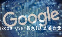 如何快速下载TRC20 USDT钱包