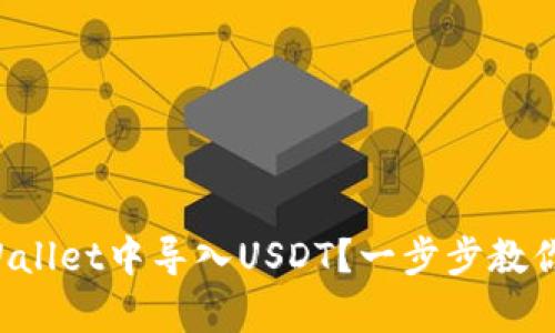 如何在tpWallet中导入USDT？一步步教你轻松搞定！