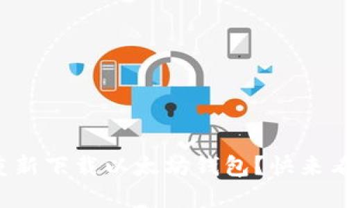 如何顺利重新下载以太坊钱包？快来看看小技巧！