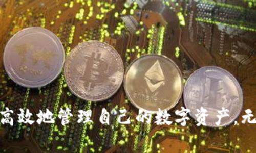   解锁tpWallet的秘密：如何轻松掌握推导路径！ / 
 guanjianci tpWallet, 推导路径, 区块链, 数字钱包 /guanjianci 

什么是tpWallet？
在进入推导路径之前，让我们先了解一下tpWallet。tpWallet是一个现代化的数字钱包，它支持多种加密货币，并为用户提供便捷的资产管理工具。这个钱包不仅允许用户存储和转移数字资产，还能通过链上交易为用户增加额外的收益。随着数字货币的普及，掌握如何使用tpWallet变得越来越重要。

tpWallet的推导路径是什么？
推导路径（Derivation Path）是金融领域一个重要的概念，尤其是在区块链和数字钱包的应用中。简而言之，推导路径是通过一系列规则和算法从一个主私钥生成子私钥和公钥的过程。通过这种方式，用户可以安全地管理多个地址，而无需为每个地址创建单独的主密钥。理解推导路径对tpWallet的安全性和灵活性至关重要。

为什么推导路径对tpWallet用户很重要？
推导路径的核心价值在于安全性和管理的便利性。从安全角度看，用户通过主密钥生成多个子密钥，这样即使某个子密钥被攻击，主密钥仍然安全。此外，推导路径使得钱包能够在不暴露主密钥的情况下生成多个地址，这可以大大降低潜在的安全风险。

tpWallet中推导路径的结构
tpWallet中的推导路径通常遵循BIP32/BIP44标准。这些标准化的路径允许用户在同一钱包中管理多个币种和账户。推导路径的结构通常如下所示：
codem / purpose' / coin_type' / account' / change / address_index/code
在这个字符串中：
ul
    listrongpurpose/strong：表示路径的用途，例如 44’ 代表遵循 BIP44 标准。/li
    listrongcoin_type/strong：用来区分不同的加密货币。/li
    listrongaccount/strong：用户的账户索引，用作标识。/li
    listrongchange/strong：表示该地址是用于接收资金还是找零。/li
    listrongaddress_index/strong：具体的地址索引位。/li
/ul

如何在tpWallet中找到和使用推导路径？
想要找到tpWallet的推导路径，用户可以按照以下步骤操作：
ol
    li打开tpWallet应用，并登录您的账户。/li
    li在设置菜单中，找到 “高级” 或 “导出” 选项。/li
    li在这些选项下，您将看到推导路径或HD地址的相关信息。/li
    li了解生成的推导路径信息，并根据需要进行调整或使用。/li
/ol

使用推导路径的一个常见场景是备份和恢复钱包。在创建备份时，确保记录下推导路径，这样在恢复时，您可以通过推导路径得到所有的子密钥和地址，从而恢复完整的资产。

推导路径与其他钱包的比较
除了tpWallet，还有许多其他数字钱包也使用推导路径，如Ledger、Trezor等。与这些钱包相比，tpWallet提供了更直观的用户界面和易用性，使得新手也不会感到困惑。同时，tpWallet对多种币种的支持性更强，让用户可以在一个平台上管理不同资产。

可能的相关问题
现在我们来看看两个可能与tpWallet推导路径相关的问题：

问题一：如何安全存储推导路径？
推导路径本身是一个对安全管理至关重要的信息，因此用户需要谨慎对待。建议采取以下措施：
ul
    listrong纸质备份：/strong将推导路径写下来，并存放在安全的地方，避免电子存储可能带来的泄露风险。/li
    listrong定期更新：/strong建议定期检查并更新推导路径的存储方式，确保任何时候都能安全访问。/li
    listrong使用加密设施：/strong可以将推导路径存储在加密的文件中，增加额外的安全层。/li
/ul

问题二：如果我忘记了推导路径，我该怎么办？
如果忘记了推导路径，不用过于担心，依然可以通过以下步骤尝试找回：
ul
    listrong查找备份：/strong若您曾经备份过钱包，尝试找到那些备份，这可能包含了推导路径的信息。/li
    listrong查看交易历史：/strong通过以前的交易记录，您或许可以推测出推导路径的某些部分。/li
    listrong寻求技术支持：/strong如果以上方法都无法找回，建议联系tpWallet的客户支持，他们可能可以提供进一步的帮助。/li
/ul

结语
掌握tpWallet的推导路径对于每一个数字资产的管理者来说都是一项必备技能。通过了解推导路径的基本概念及如何使用它，用户可以更安全、更高效地管理自己的数字资产。无论您是加密货币的新手还是经验丰富的用户，深入理解推导路径将帮助您在复杂的数字金融世界中安然自处。