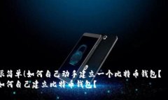 很简单！如何自己动手建