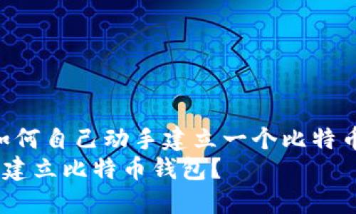 很简单！如何自己动手建立一个比特币钱包？  
如何自己建立比特币钱包？