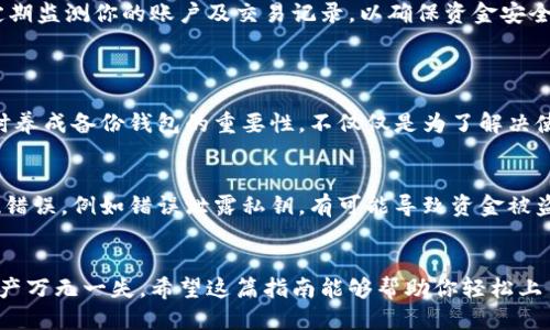 手机以太坊钱包怎么切换？一步步教你轻松搞定！

以太坊, 手机钱包, 切换钱包, 加密货币/guanjianci

什么是以太坊钱包？
以太坊钱包是存储以太坊（ETH）及相关代币的数字钱包。它可以让用户安全地管理他们的数字资产，包括发送和接收以太坊和ERC-20代币。以太坊钱包分为两种类型：热钱包和冷钱包。热钱包通常是在线的，方便快捷，但相对不如冷钱包安全；而冷钱包则是物理设备，虽然操作麻烦，但它能够更好地保护你的资产不被黑客窃取。

为什么需要切换手机以太坊钱包？
切换以太坊钱包的原因有很多。可能你希望在不同的设备上使用钱包，也可能是因为你想要尝试新功能，或者因为原钱包的安全性不再让你安心。无论是哪种理由，了解如何有效地切换钱包都是保护自己数字资产的重要技能。

手机以太坊钱包切换的基本步骤
下面我将为你详细介绍如何在手机中切换以太坊钱包。通常，这个过程涉及几个主要步骤，包括备份当前钱包、下载新钱包、导入资金等。让我们逐步深入了解每一个环节。

步骤一：备份当前钱包
切换钱包前，确保你备份好当前钱包的信息，尤其是私钥或助记词。这一信息至关重要，只有拥有他们，你才能在新钱包中恢复你的资产。通常在钱包的设置中，你可以找到备份或者导出私钥的选项。务必将这些信息存储在安全的地方，避免信息泄露！

步骤二：选择新钱包并下载
市面上有很多以太坊钱包应用可供选择，比如MetaMask、Trust Wallet、Coinomi等。你可以根据个人的使用习惯和安全需求选择适合自己的钱包。下载前，不妨看看其他用户的评论和评分，确保选择到一个可靠的应用。

步骤三：创建新钱包
下载并安装好新钱包后，打开应用，选择创建新钱包。系统会要求你设置一个强密码，并生成新的助记词或私钥。在这一阶段，确保将助记词记录下来，并妥善保管。切记，不要在任何在线平台或者社交媒体上分享这些信息！

步骤四：导入资金
有了新钱包后，接下来你可以选择将资金从旧钱包导入新钱包。打开新钱包，分别在“导入”或“恢复”功能中输入你的助记词或私钥。这一步骤让你的以太坊及相关代币迅速回到你的新钱包中。完成后，你可以在钱包主界面查看到你的资金状态。

步骤五：确认资金到账
导入成功后，务必确认资金是否到账。在新钱包中的交易记录栏查看你刚刚导入的资产，确保一切正常。如果发现问题，可以尝试检查每一步是否操作正确，并确保网络连接正常。

步骤六：加强安全措施
钱包切换完成后，不要忘记设置更高级的安全措施，例如启用两步验证（2FA），确保即使你的手机被盗，恶意用户也无法轻易访问你的钱包。定期监测你的账户及交易记录，以确保资金安全。

常见问题解答
1. 我可以在不同的设备上使用同一个钱包吗？
答案是可以的，但你需要备份好钱包的相关信息，比如私钥或助记词。通过这些，你可以在不同的手机或者其他平台上安全访问你的钱包。平时养成备份钱包的重要性，不仅仅是为了解决使用方便的问题，也是为了资产的安全。

2. 切换钱包时是否存在风险？
切换钱包确实是有风险的，尤其是如果你不够小心。在导出私钥和助记词时务必谨慎，并确保选择正规和可靠的钱包应用。如果在过程中出现错误，例如错误泄露私钥，有可能导致资金被盗。所以在切换前，了解并遵循最佳安全实践是非常重要的。

总结
手机以太坊钱包切换并不是一件复杂的事情，关键在于做好备份，选择合适的新钱包，并按照步骤稳步进行。同时，重视安全性，让你的数字资产万无一失。希望这篇指南能够帮助你轻松上手，以便在数字货币的旅程中安心前行！不论是新手还是经验丰富的用户，了解这些基本知识，都能让你在切换钱包时胸有成竹。