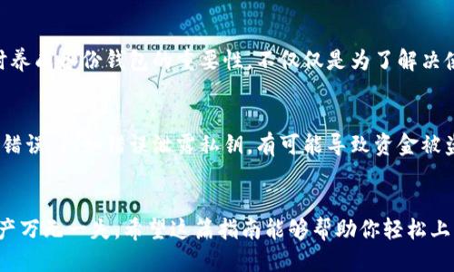 手机以太坊钱包怎么切换？一步步教你轻松搞定！

以太坊, 手机钱包, 切换钱包, 加密货币/guanjianci

什么是以太坊钱包？
以太坊钱包是存储以太坊（ETH）及相关代币的数字钱包。它可以让用户安全地管理他们的数字资产，包括发送和接收以太坊和ERC-20代币。以太坊钱包分为两种类型：热钱包和冷钱包。热钱包通常是在线的，方便快捷，但相对不如冷钱包安全；而冷钱包则是物理设备，虽然操作麻烦，但它能够更好地保护你的资产不被黑客窃取。

为什么需要切换手机以太坊钱包？
切换以太坊钱包的原因有很多。可能你希望在不同的设备上使用钱包，也可能是因为你想要尝试新功能，或者因为原钱包的安全性不再让你安心。无论是哪种理由，了解如何有效地切换钱包都是保护自己数字资产的重要技能。

手机以太坊钱包切换的基本步骤
下面我将为你详细介绍如何在手机中切换以太坊钱包。通常，这个过程涉及几个主要步骤，包括备份当前钱包、下载新钱包、导入资金等。让我们逐步深入了解每一个环节。

步骤一：备份当前钱包
切换钱包前，确保你备份好当前钱包的信息，尤其是私钥或助记词。这一信息至关重要，只有拥有他们，你才能在新钱包中恢复你的资产。通常在钱包的设置中，你可以找到备份或者导出私钥的选项。务必将这些信息存储在安全的地方，避免信息泄露！

步骤二：选择新钱包并下载
市面上有很多以太坊钱包应用可供选择，比如MetaMask、Trust Wallet、Coinomi等。你可以根据个人的使用习惯和安全需求选择适合自己的钱包。下载前，不妨看看其他用户的评论和评分，确保选择到一个可靠的应用。

步骤三：创建新钱包
下载并安装好新钱包后，打开应用，选择创建新钱包。系统会要求你设置一个强密码，并生成新的助记词或私钥。在这一阶段，确保将助记词记录下来，并妥善保管。切记，不要在任何在线平台或者社交媒体上分享这些信息！

步骤四：导入资金
有了新钱包后，接下来你可以选择将资金从旧钱包导入新钱包。打开新钱包，分别在“导入”或“恢复”功能中输入你的助记词或私钥。这一步骤让你的以太坊及相关代币迅速回到你的新钱包中。完成后，你可以在钱包主界面查看到你的资金状态。

步骤五：确认资金到账
导入成功后，务必确认资金是否到账。在新钱包中的交易记录栏查看你刚刚导入的资产，确保一切正常。如果发现问题，可以尝试检查每一步是否操作正确，并确保网络连接正常。

步骤六：加强安全措施
钱包切换完成后，不要忘记设置更高级的安全措施，例如启用两步验证（2FA），确保即使你的手机被盗，恶意用户也无法轻易访问你的钱包。定期监测你的账户及交易记录，以确保资金安全。

常见问题解答
1. 我可以在不同的设备上使用同一个钱包吗？
答案是可以的，但你需要备份好钱包的相关信息，比如私钥或助记词。通过这些，你可以在不同的手机或者其他平台上安全访问你的钱包。平时养成备份钱包的重要性，不仅仅是为了解决使用方便的问题，也是为了资产的安全。

2. 切换钱包时是否存在风险？
切换钱包确实是有风险的，尤其是如果你不够小心。在导出私钥和助记词时务必谨慎，并确保选择正规和可靠的钱包应用。如果在过程中出现错误，例如错误泄露私钥，有可能导致资金被盗。所以在切换前，了解并遵循最佳安全实践是非常重要的。

总结
手机以太坊钱包切换并不是一件复杂的事情，关键在于做好备份，选择合适的新钱包，并按照步骤稳步进行。同时，重视安全性，让你的数字资产万无一失。希望这篇指南能够帮助你轻松上手，以便在数字货币的旅程中安心前行！不论是新手还是经验丰富的用户，了解这些基本知识，都能让你在切换钱包时胸有成竹。