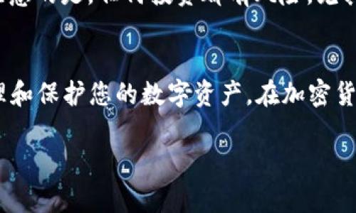   比特币钱包能不能保存TRX？来看看这些关键点！ / 

 guanjianci 比特币钱包、TRX、数字资产、加密货币 /guanjianci 

引言
在加密货币的世界中，资产的安全性是大家最关心的话题之一。随着区块链技术的发展，各种数字货币如雨后春笋般涌现，其中TRX（波场币）作为一种具有广泛应用的代币，吸引了大量投资者的目光。而许多人在使用比特币钱包时，便会产生疑问：“比特币钱包能不能保存TRX？”本文将深入探讨这个问题，并提供一些实用的建议，帮助大家更好地管理自己的数字资产。

什么是比特币钱包？
比特币钱包是一种用于存储和管理比特币及其他数字资产的工具。它们可以是软件、硬件或甚至纸质钱包，可以安全地存储私钥，以便用户可以随时访问他们的比特币。比特币钱包使用的是比特币的特定协议及地址，因此在默认情况下，它们并不支持其他加密资产，包括TRX。

TRX是什么？
TRX是波场网络（TRON）推出的一种加密货币，旨在搭建一个去中心化的内容共享平台。TRX的实施使开发者能够构建自己的去中心化应用（DApps），并为用户提供一种无中介、简单快捷的数字内容交易方式。随着TRX的普及，人们越来越想知道如何保存这些资产。

比特币钱包能否保存TRX？
严格来说，比特币钱包并不支持TRX。这是因为比特币和TRX有不同的区块链协议、地址格式和交易规则。因此，如果你试图在比特币钱包中存储TRX，该资产将无法正常显示或被识别。

那么，TRX应该如何保存呢？
为了安全存储TRX，用户应该使用专为TRX设计的钱包。以下是几种比较常见的TRX钱包：
ul
    listrong热钱包：/strong例如官方钱包或支持TRX的交易所钱包，方便随时交易且使用便捷。/li
    listrong冷钱包：/strong例如硬件钱包，可以为你的资产提供更高的安全性，有效防止网络攻击。/li
    listrong纸钱包：/strong和数字无关，手写或打印私钥，保存在安全的地方。/li
/ul

TRX的安全存储技巧
存储TRX的方式多种多样，但为了保证你的数字资产安全，建议遵循以下几个技巧：
ol
    listrong选择信誉良好的钱包：/strong无论是冷钱包还是热钱包，都要选择在社区中有良好声誉的钱包，以确保安全性。/li
    listrong定期备份钱包：/strong备份你的私钥和助记词，确保即使遇到故障也能找回资产。/li
    listrong启用多重验证：/strong如果钱包支持，启用双重身份验证，进一步增强安全性。/li
/ol

常见问题

问题一：TRX钱包有哪些推荐？
很多用户都在寻找值得信赖的TRX钱包。下面是一些广受好评的钱包推荐：
ul
    listrongTRON官方钱包：/strong这是由波场团队推出的官方钱包，支持TRX的存储与转账，有良好的安全性保障。/li
    listrongLedger Nano S：/strong这是一款硬件钱包，安全等级极高，适合长期存储TRX等多种加密货币。/li
    listrongExodus：/strong这是一个移动性与桌面版兼备的钱包，用户界面友好，非常适合新手使用。/li
/ul

问题二：TRX的投资潜力如何？
TRX作为一种数字货币，其投资潜力引起了许多投资者的关注。网络上关于TRX未来走势的讨论不绝于耳，无数的专家与分析师试图通过市场数据来预测其未来。值得注意的是，任何投资都有风险，尤其是在加密货币交易中，建议用户在进行投资前做足功课，认真分析市场动态。

总结
在这篇文章中，我们探讨了比特币钱包能否保存TRX的相关问题，以及推荐的一些TRX钱包。虽然比特币钱包并不支持存储TRX，但通过选择合适的钱包，可以有效地管理和保护您的数字资产。在加密货币的世界中，保持对市场动态敏感，积极学习相关知识，才能在快速变化的环境中走得更远。 

通过这篇文章，相信大家对比特币钱包与TRX存储的关系有了更深入的了解，也掌握了一些安全存储TRX的技巧。希望能给你的数字资产管理带来一些启发和帮助！