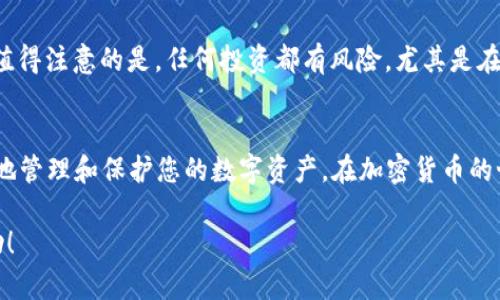   比特币钱包能不能保存TRX？来看看这些关键点！ / 

 guanjianci 比特币钱包、TRX、数字资产、加密货币 /guanjianci 

引言
在加密货币的世界中，资产的安全性是大家最关心的话题之一。随着区块链技术的发展，各种数字货币如雨后春笋般涌现，其中TRX（波场币）作为一种具有广泛应用的代币，吸引了大量投资者的目光。而许多人在使用比特币钱包时，便会产生疑问：“比特币钱包能不能保存TRX？”本文将深入探讨这个问题，并提供一些实用的建议，帮助大家更好地管理自己的数字资产。

什么是比特币钱包？
比特币钱包是一种用于存储和管理比特币及其他数字资产的工具。它们可以是软件、硬件或甚至纸质钱包，可以安全地存储私钥，以便用户可以随时访问他们的比特币。比特币钱包使用的是比特币的特定协议及地址，因此在默认情况下，它们并不支持其他加密资产，包括TRX。

TRX是什么？
TRX是波场网络（TRON）推出的一种加密货币，旨在搭建一个去中心化的内容共享平台。TRX的实施使开发者能够构建自己的去中心化应用（DApps），并为用户提供一种无中介、简单快捷的数字内容交易方式。随着TRX的普及，人们越来越想知道如何保存这些资产。

比特币钱包能否保存TRX？
严格来说，比特币钱包并不支持TRX。这是因为比特币和TRX有不同的区块链协议、地址格式和交易规则。因此，如果你试图在比特币钱包中存储TRX，该资产将无法正常显示或被识别。

那么，TRX应该如何保存呢？
为了安全存储TRX，用户应该使用专为TRX设计的钱包。以下是几种比较常见的TRX钱包：
ul
    listrong热钱包：/strong例如官方钱包或支持TRX的交易所钱包，方便随时交易且使用便捷。/li
    listrong冷钱包：/strong例如硬件钱包，可以为你的资产提供更高的安全性，有效防止网络攻击。/li
    listrong纸钱包：/strong和数字无关，手写或打印私钥，保存在安全的地方。/li
/ul

TRX的安全存储技巧
存储TRX的方式多种多样，但为了保证你的数字资产安全，建议遵循以下几个技巧：
ol
    listrong选择信誉良好的钱包：/strong无论是冷钱包还是热钱包，都要选择在社区中有良好声誉的钱包，以确保安全性。/li
    listrong定期备份钱包：/strong备份你的私钥和助记词，确保即使遇到故障也能找回资产。/li
    listrong启用多重验证：/strong如果钱包支持，启用双重身份验证，进一步增强安全性。/li
/ol

常见问题

问题一：TRX钱包有哪些推荐？
很多用户都在寻找值得信赖的TRX钱包。下面是一些广受好评的钱包推荐：
ul
    listrongTRON官方钱包：/strong这是由波场团队推出的官方钱包，支持TRX的存储与转账，有良好的安全性保障。/li
    listrongLedger Nano S：/strong这是一款硬件钱包，安全等级极高，适合长期存储TRX等多种加密货币。/li
    listrongExodus：/strong这是一个移动性与桌面版兼备的钱包，用户界面友好，非常适合新手使用。/li
/ul

问题二：TRX的投资潜力如何？
TRX作为一种数字货币，其投资潜力引起了许多投资者的关注。网络上关于TRX未来走势的讨论不绝于耳，无数的专家与分析师试图通过市场数据来预测其未来。值得注意的是，任何投资都有风险，尤其是在加密货币交易中，建议用户在进行投资前做足功课，认真分析市场动态。

总结
在这篇文章中，我们探讨了比特币钱包能否保存TRX的相关问题，以及推荐的一些TRX钱包。虽然比特币钱包并不支持存储TRX，但通过选择合适的钱包，可以有效地管理和保护您的数字资产。在加密货币的世界中，保持对市场动态敏感，积极学习相关知识，才能在快速变化的环境中走得更远。 

通过这篇文章，相信大家对比特币钱包与TRX存储的关系有了更深入的了解，也掌握了一些安全存储TRX的技巧。希望能给你的数字资产管理带来一些启发和帮助！