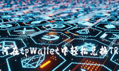 如何在tpWallet中轻松兑换TRX？