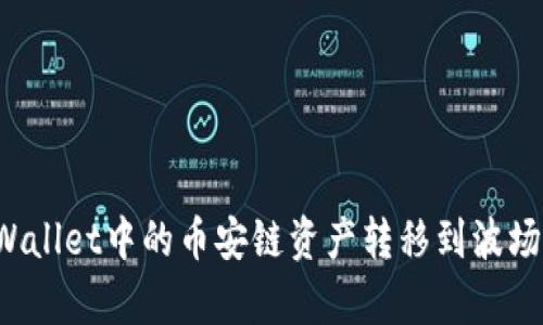 如何将tpWallet中的币安链资产转移到波场？快速指南