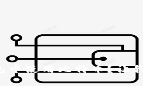 如何在苹果钱包中使用比特币？让我们一起看看吧！