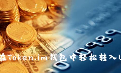 如何在Token.im钱包中轻松转入USDT？