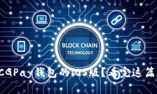 如何下载CGPay钱包的iOS版？看完这篇你就会了！