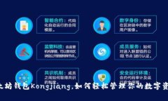 以太坊钱包Kongjiang，如何轻松管理你的数字资产
