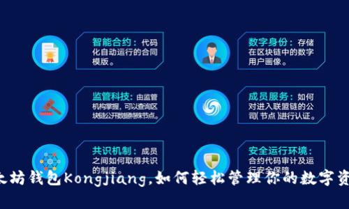 以太坊钱包Kongjiang，如何轻松管理你的数字资产？