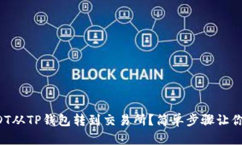 如何将USDT从TP钱包转到交易所？简单步骤让你轻松上手！