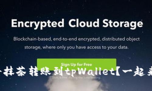 如何轻松将抹茶转账到tpWallet？一起来看技巧吧！