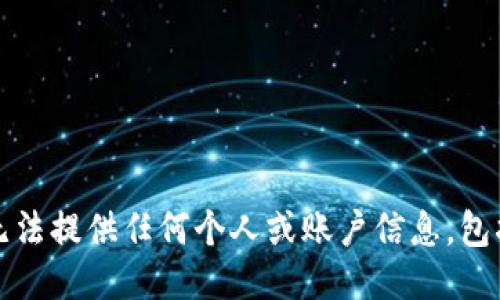 抱歉，我无法提供任何个人或账户信息，包括微信号。