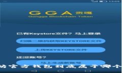 以太坊官方钱包到底属于