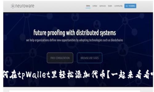 如何在tpWallet里轻松添加代币？一起来看看吧！