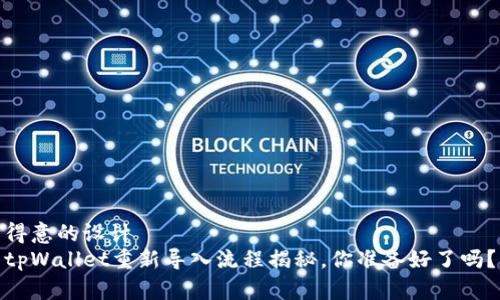 得意的设计  
tpWallet重新导入流程揭秘，你准备好了吗？
