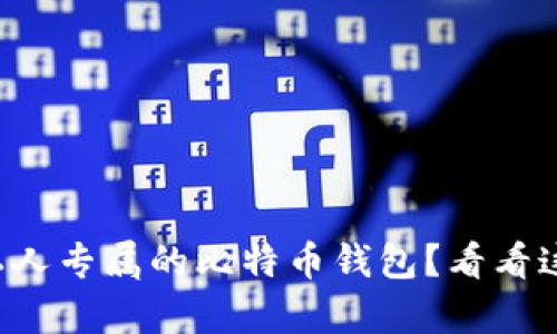 想拥有私人专属的比特币钱包？看看这些秘籍！