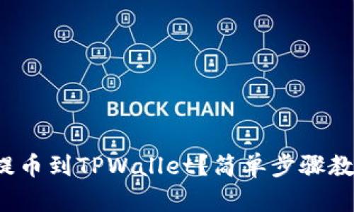 如何将XLM提币到TPWallet？简单步骤教你轻松操作！