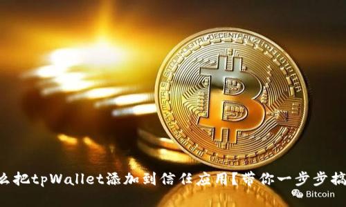 怎么把tpWallet添加到信任应用？带你一步步搞定！