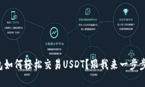 TP钱包如何轻松交易USDT？跟我来一步步弄懂！