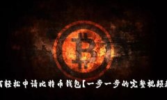 如何轻松申请比特币钱包