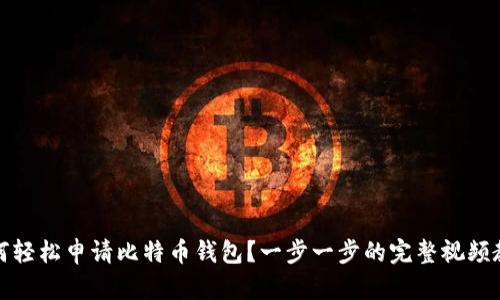 如何轻松申请比特币钱包？一步一步的完整视频教程