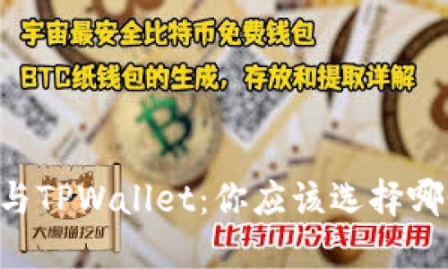 IM钱包与TPWallet：你应该选择哪个钱包？
