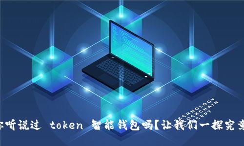 你听说过 token 智能钱包吗？让我们一探究竟！